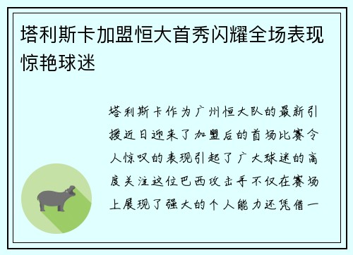 塔利斯卡加盟恒大首秀闪耀全场表现惊艳球迷