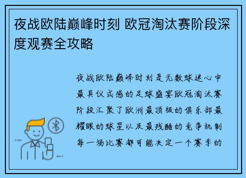 夜战欧陆巅峰时刻 欧冠淘汰赛阶段深度观赛全攻略