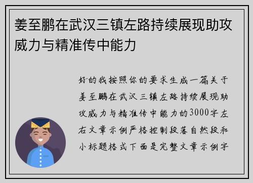 姜至鹏在武汉三镇左路持续展现助攻威力与精准传中能力