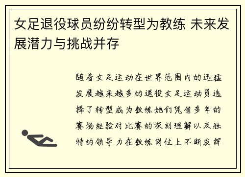 女足退役球员纷纷转型为教练 未来发展潜力与挑战并存