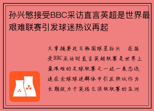 孙兴慜接受BBC采访直言英超是世界最艰难联赛引发球迷热议再起