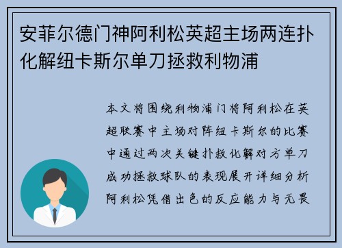 安菲尔德门神阿利松英超主场两连扑化解纽卡斯尔单刀拯救利物浦
