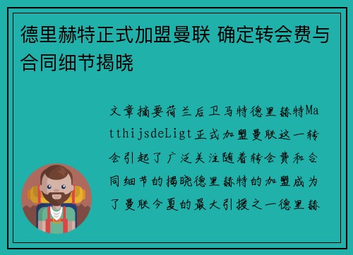 德里赫特正式加盟曼联 确定转会费与合同细节揭晓
