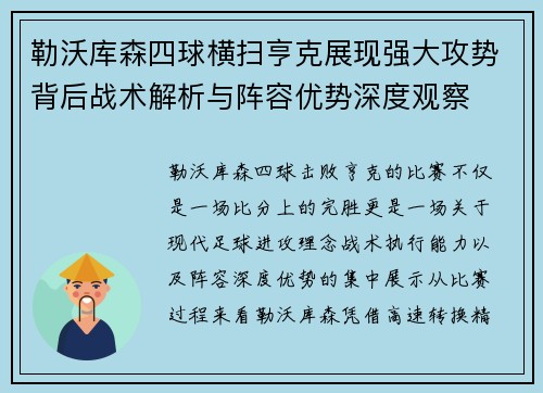 勒沃库森四球横扫亨克展现强大攻势背后战术解析与阵容优势深度观察