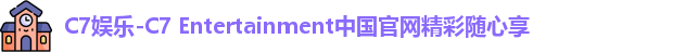 C7娱乐